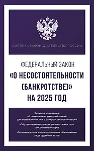 Федеральный закон "О несостоятельности (банкротстве)" на 2025 год