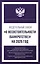 Федеральный закон "О несостоятельности (банкротстве)" на 2025 год — 3064021 — 1