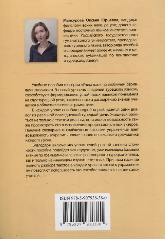 Книга Учим язык по любимым сериалам. Трусливый принц / Korkak Prens: учебное пособие по турецкой разговорной речи (средний уровень сложности). 3-е изд., испр. и доп. (Оксана Мансурова) — 2