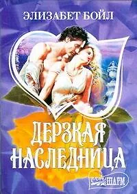 Книга Дерзкая Наследница (Элизабет Бойл)