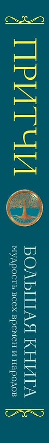 Книга Притчи. Большая книга: мудрость всех времен и народов () — 3