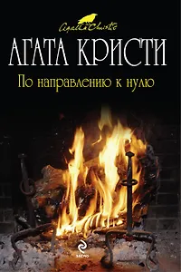 По направлению к нулю : детективный роман