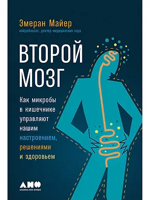 Книга Второй мозг: Как микробы в кишечнике управляют нашим настроением, решениями и здоровьем (Эмеран Майер)