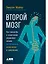Второй мозг: Как микробы в кишечнике управляют нашим настроением, решениями и здоровьем — 2974867 — 1