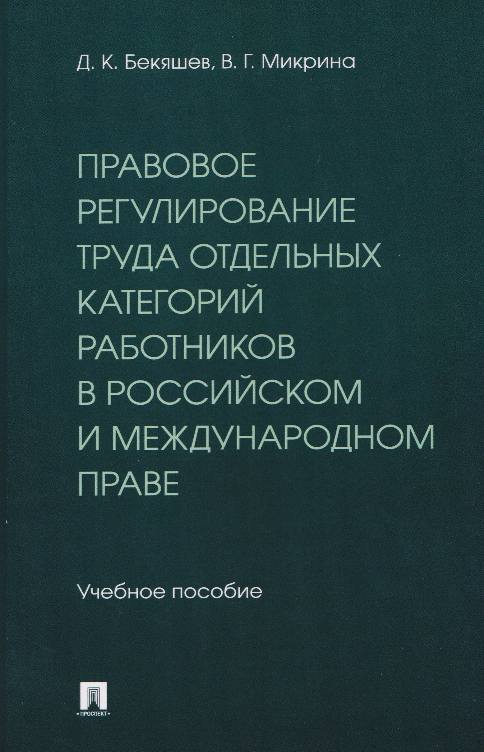 

Правовое регулирование труда отдельных категорий работников в российском и международном праве. Учебное пособие