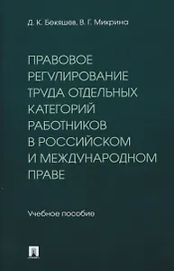 Правовое регулирование труда отдельных категорий работников в российском и международном праве. Учебное пособие