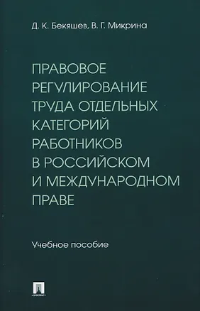 Книга Правовое регулирование труда отдельных категорий работников в российском и международном праве. Учебное пособие (Д. Бекяшев, Валентина Микрина)