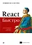 React быстро. Веб-приложения на React, JSX, Redux и GraphQL — 2719537 — 1