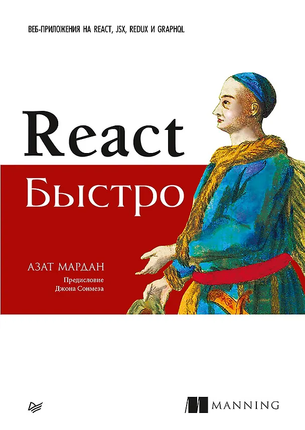 Книга React быстро. Веб-приложения на React, JSX, Redux и GraphQL (Азат Мардан) — 1