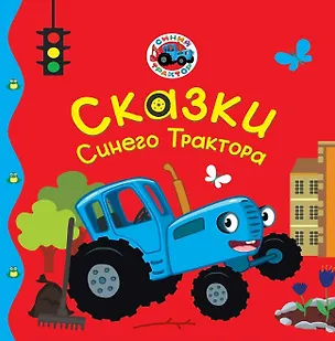 Книга Сказки Синего Трактора (Веста Васягина)