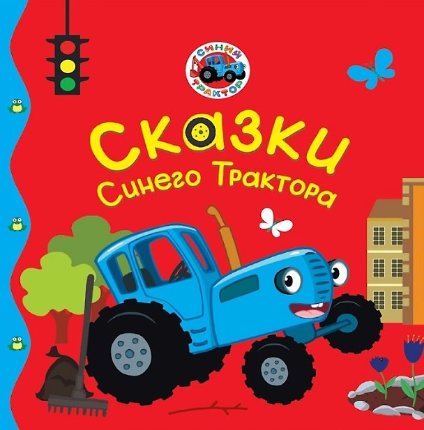 Книга Сказки Синего Трактора (Веста Васягина) — 1