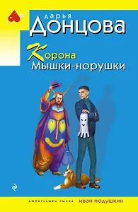 Корона Мышки-норушки