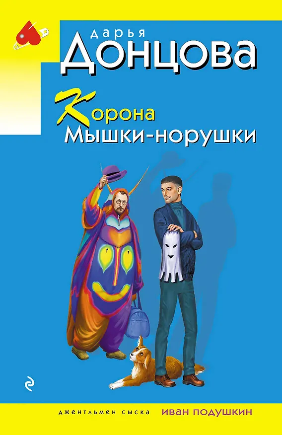 Книга Корона Мышки-норушки (Дарья Донцова) — 1
