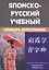 Японско-русский учебный словарь иероглифов. Около 5 000 иероглифов, 7-е изд.,испр. — 2370008 — 2