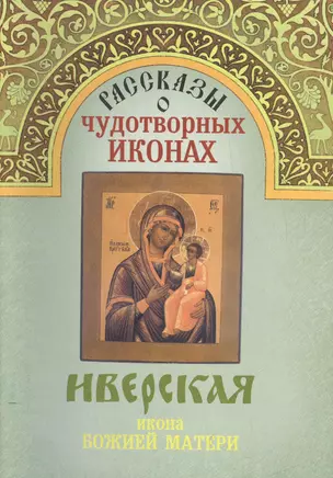 Рассказы о чудотворных иконах Иверская икона Божией Матери (м) — 2547415 — 1