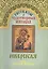 Рассказы о чудотворных иконах Иверская икона Божией Матери (м) — 2547415 — 1