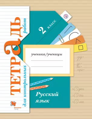 Русский язык : 2 класс : тетрадь для контрольных работ : для учащихся общеобразовательных организаций — 2653686 — 1