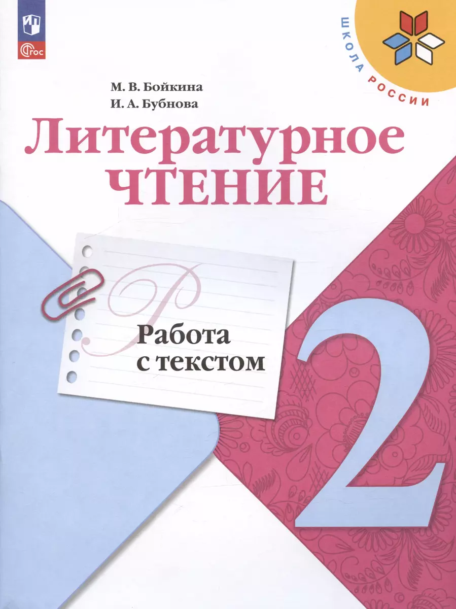 Литературное чтение. 2 класс. Работа с текстом. Учебное пособие для  общеобразовательных организаций (Марина Бойкина, Инна Бубнова) - купить  книгу с доставкой в интернет-магазине «Читай-город». ISBN: 978-5-09-074750-9