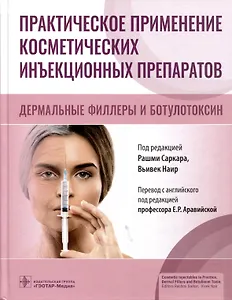 Практическое применение косметических инъекционных препаратов. Дермальные филлеры и ботулотоксин