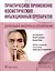 Практическое применение косметических инъекционных препаратов. Дермальные филлеры и ботулотоксин — 3000128 — 1
