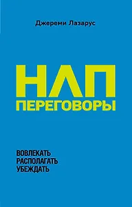 НЛП-переговоры. Вовлекать, располагать, убеждать