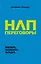 НЛП-переговоры. Вовлекать, располагать, убеждать — 2774712 — 1