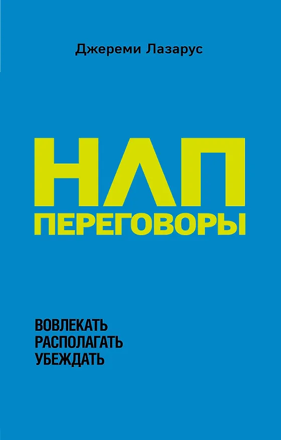 Книга НЛП-переговоры. Вовлекать, располагать, убеждать (Джереми Лазарус) — 1