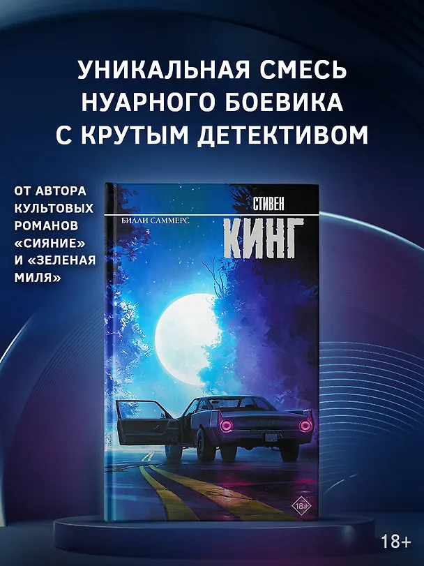 Книга Билли Саммерс (Стивен Кинг) — 5