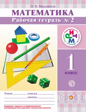 Математика. 1 класс. Рабочая тетрадь №2.  РИТМ. 3-е издание, стереотипное — 318300 — 1