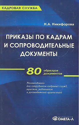 Книга Приказы по кадрам и сопроводительные документы : практ. пособие ()