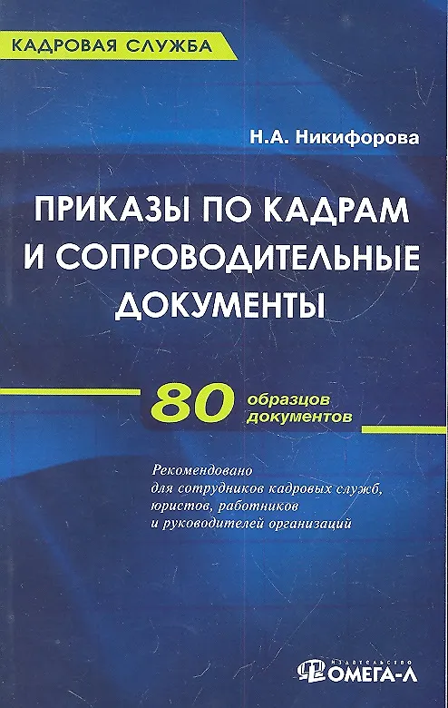 Книга Приказы по кадрам и сопроводительные документы : практ. пособие () — 1