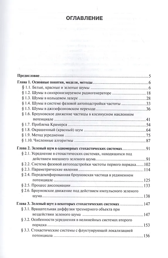Книга Теория стохастических систем, находящихся под действием широкополосного стационарного шума, фильтрованного в области низких частот () — 2