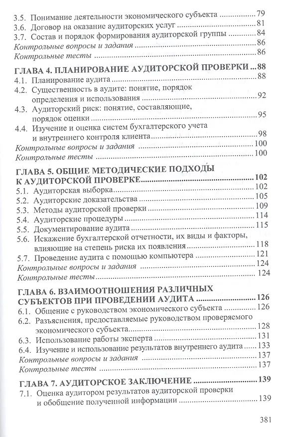 Книга Аудит. Учебное пособие (Наталья Хахонова) — 3