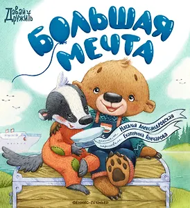 Большая мечта