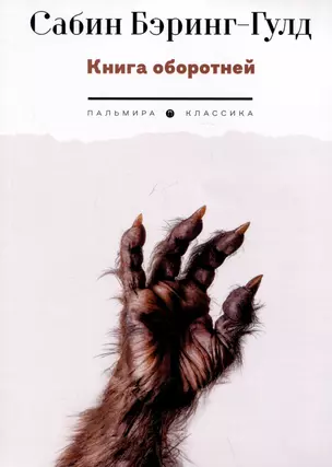 Книга оборотней — 3023719 — 1