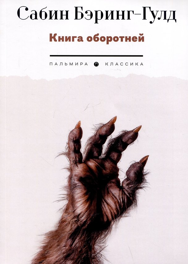 Книга Книга оборотней (Сэйбин Бэринг-Гулд) — 1