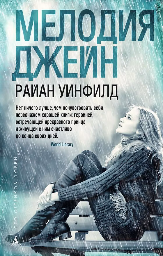 Книга Мелодия Джейн (Райан Уинфилд) — 1