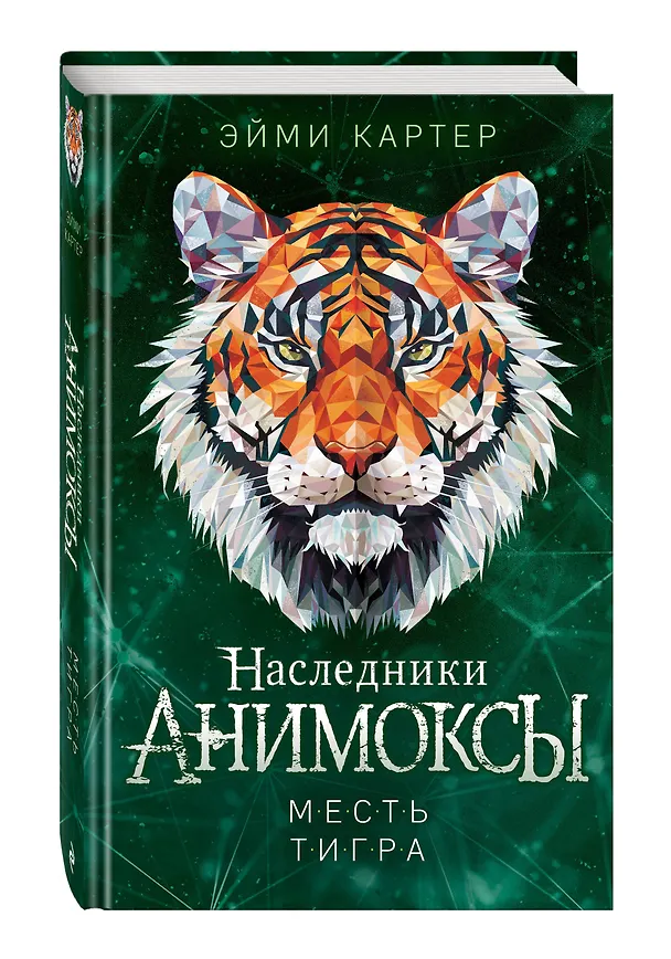 Книга Месть тигра (#10) (Эйми Картер) — 4