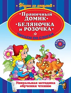 Пряничный домик Беляночка и Розочка Читаем по слогам