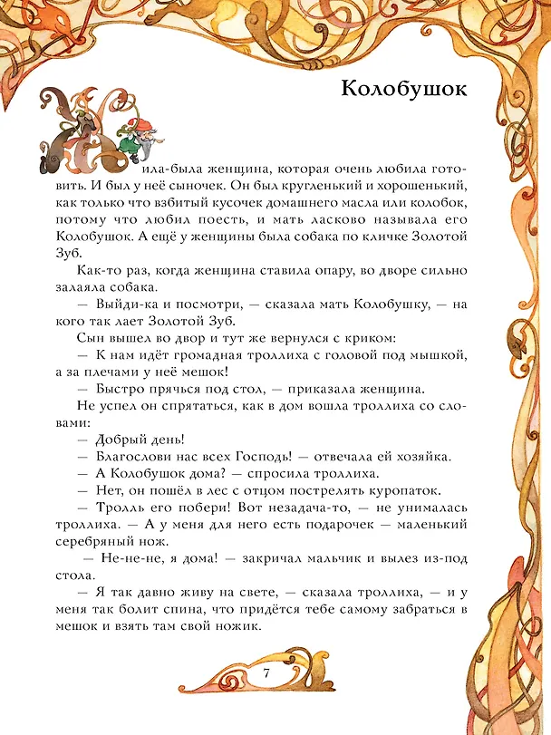 Книга Норвежские сказки (Петер Асбьёрнсен, Йорген Му) — 12