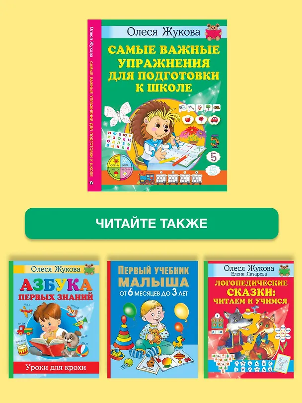 Книга Самые важные упражнения для подготовки к школе (Олеся Жукова) — 7