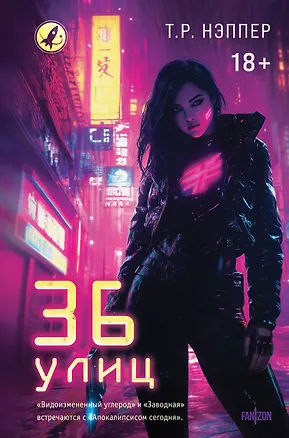 Книга 36 улиц (Т. Р. Нэппер)