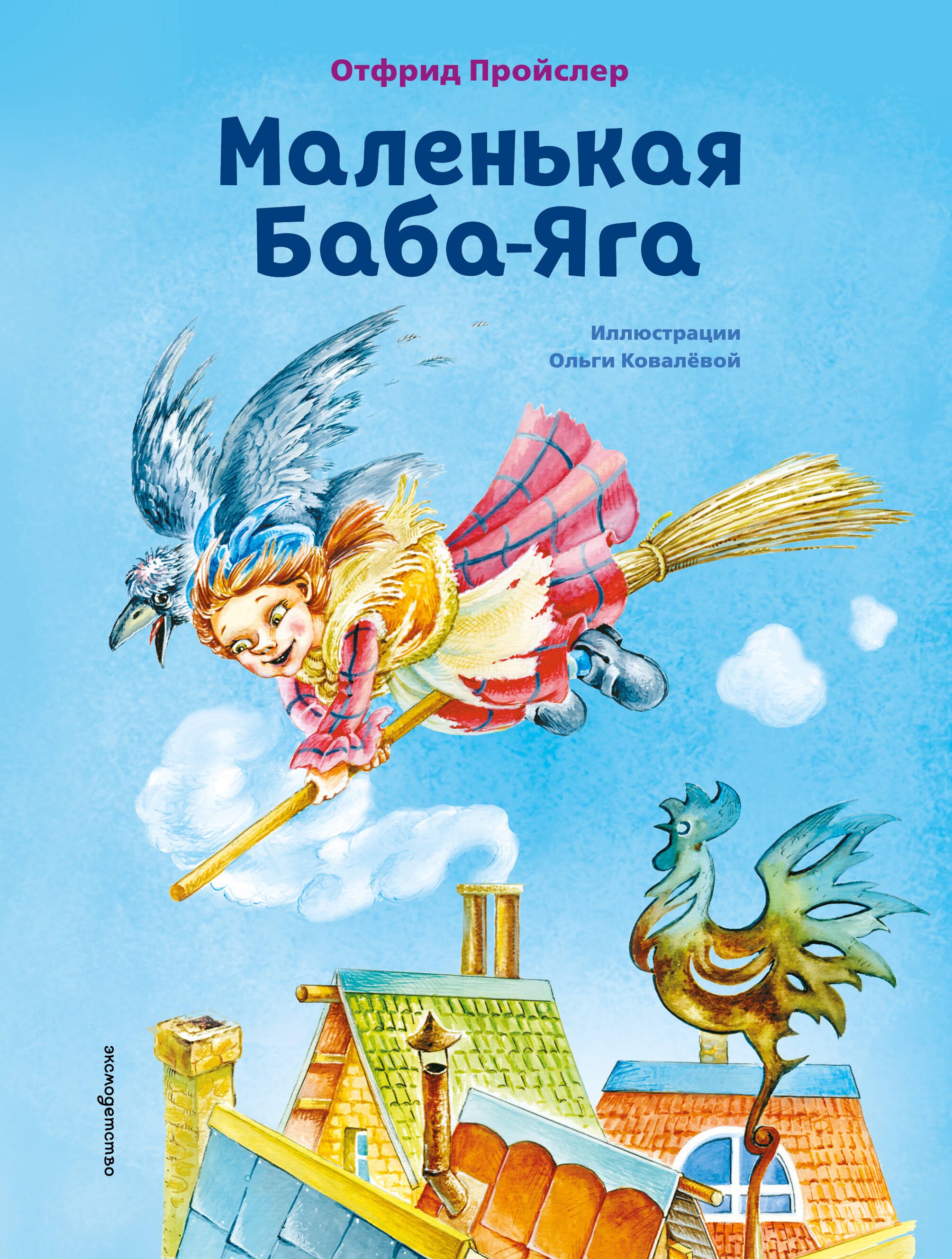 

Маленькая Баба-Яга (ил. О. Ковалёвой)