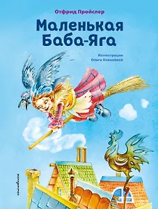 Маленькая Баба-Яга (ил. О. Ковалёвой)