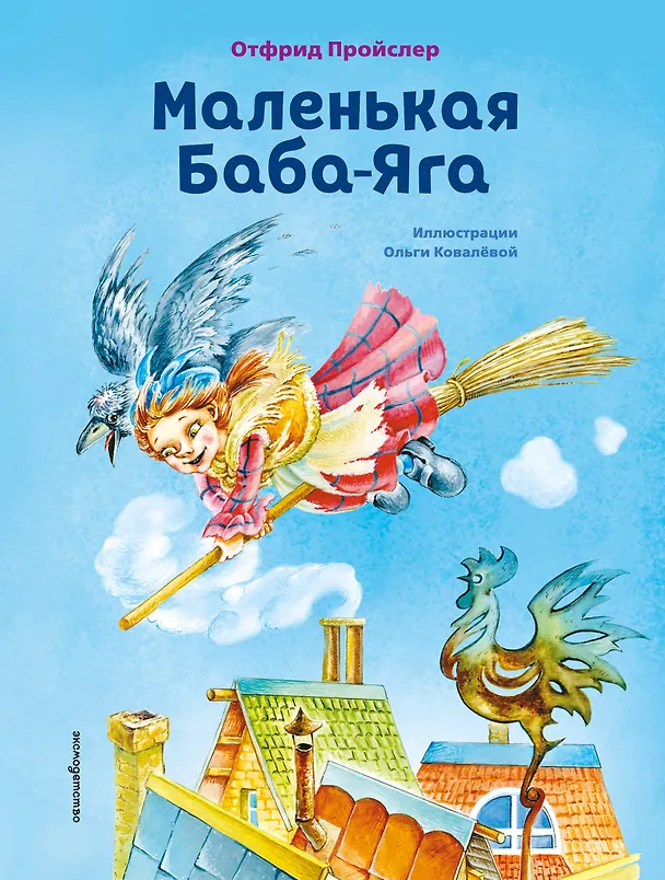 Книга Маленькая Баба-Яга (ил. О. Ковалёвой) (Отфрид Пройслер) — 1