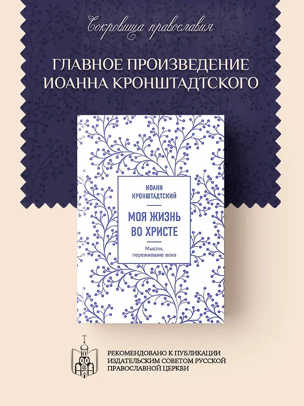 Книга Моя жизнь во Христе. Мысли, пережившие века (Иоанн Кронштадтский) — 6