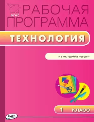 Рабочая программа по технологии. 1 класс. К УМК  Е.А.Лутцевой, Т.П. Зуевой  (Школа России) (ФГОС) — 2455206 — 1