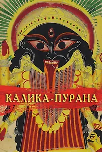 Калика-Пурана