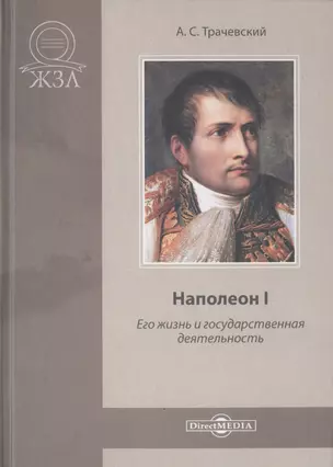 Наполеон I. Его жизнь и государственная деятельность. Биографический очерк — 2756257 — 1