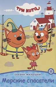 Три кота. Морские спасатели